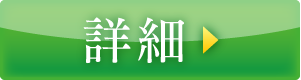 詳細
