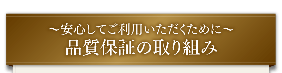 ～安心してご利用いただくために～品質保証の取り組み