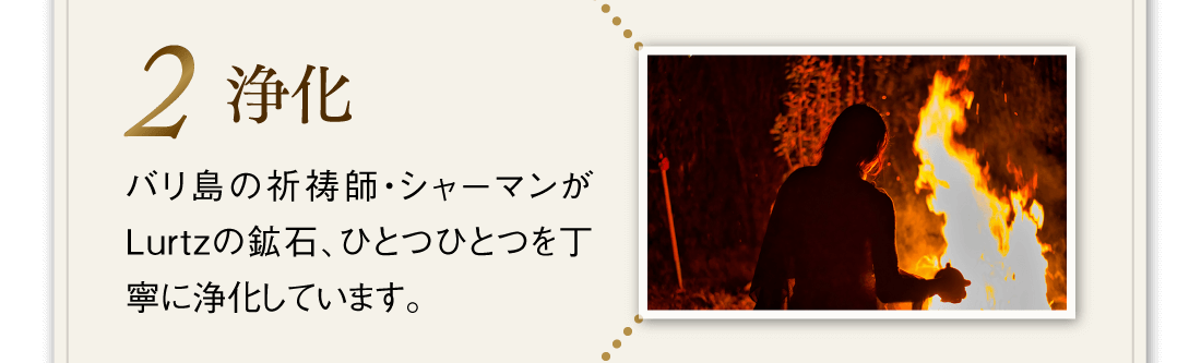 【2.浄化】バリ島の祈祷師・シャーマンがLurtzの鉱石、ひとつひとつを丁寧に浄化しています。