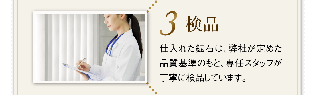 【3.検品】仕入れた鉱石は、弊社が定めた品質基準のもと、専任スタッフが丁寧に検品しています。