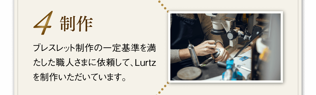 【4.制作】ブレスレット制作の一定基準を満たした職人さまに依頼して、Lurtzを制作いただいています。