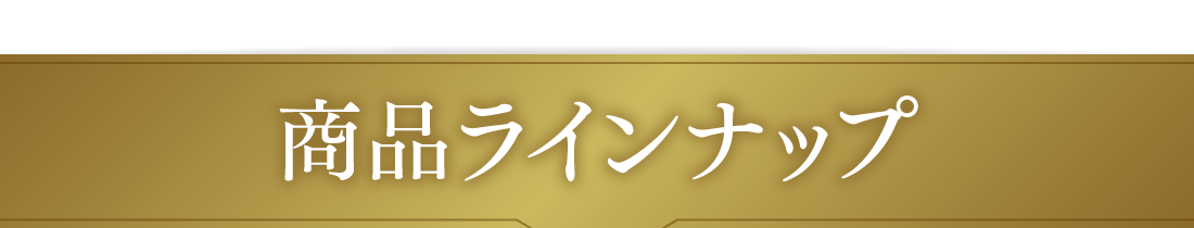 商品ラインナップ
