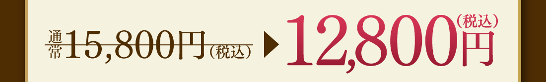 通常15,800円（税込）→12,800円（税込）