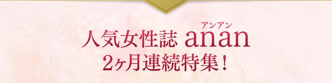 人気女性誌 anan（アンアン）2ヶ月連続特集！