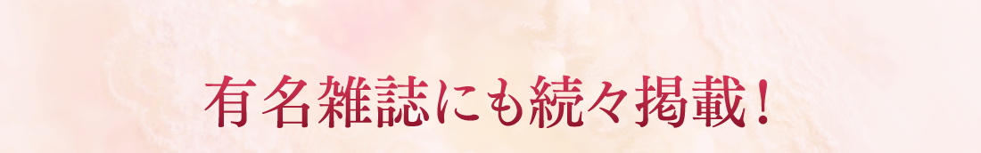 有名雑誌にも続々掲載！