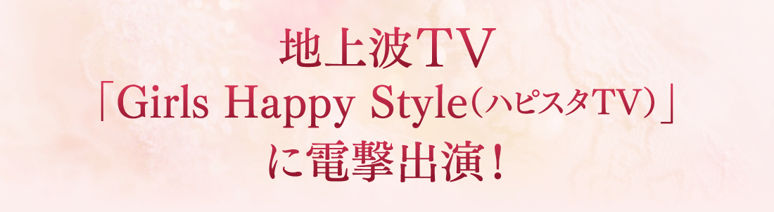 地上波TV「Girls Happy Style（ハピスタTV）」に電撃出演！