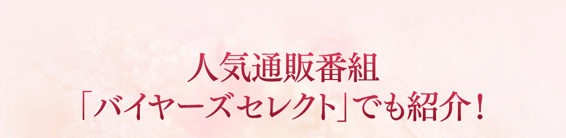 人気通販番組「バイヤーズセレクト」でも紹介！