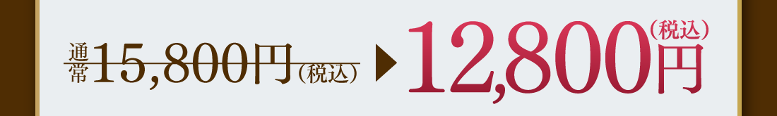 通常15,800円（税込）→12,800円（税込）