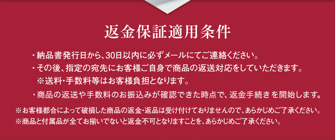 返金保証適用条件