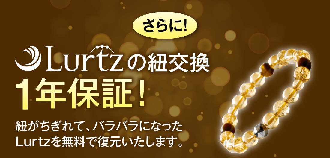 さらに！Lurtzの紐交換1年保証！紐がちぎれて、バラバラになったLurtzを無料で復元いたします。