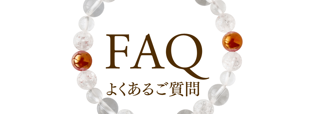 よくあるご質問