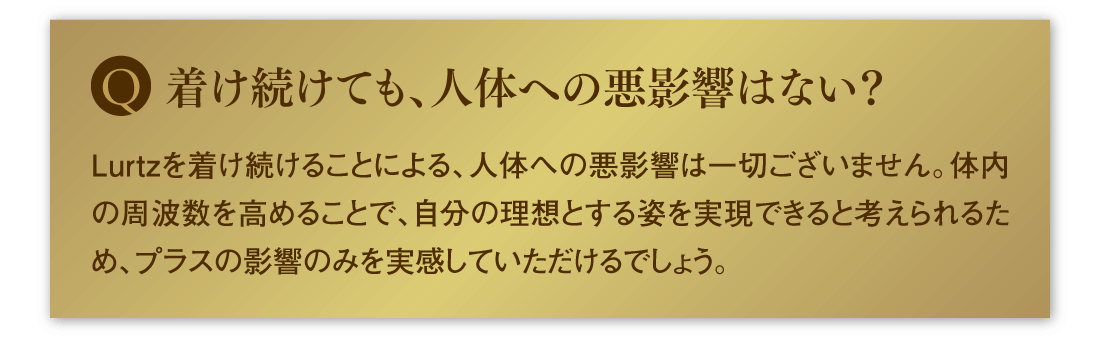 着け続けても、人体への悪影響はない？