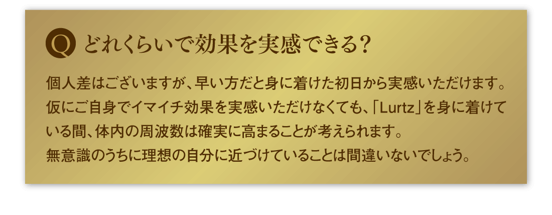 どれくらいで効果を実感できる？
