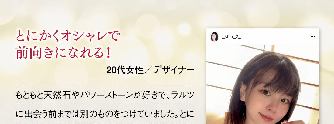 とにかくオシャレで前向きになれる！【20代女性／デザイナー】