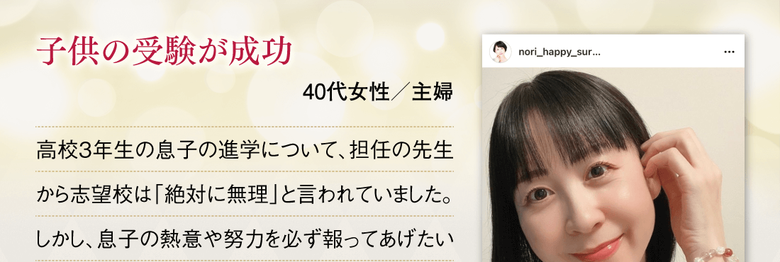 子供の受験が成功【40代女性／主婦】