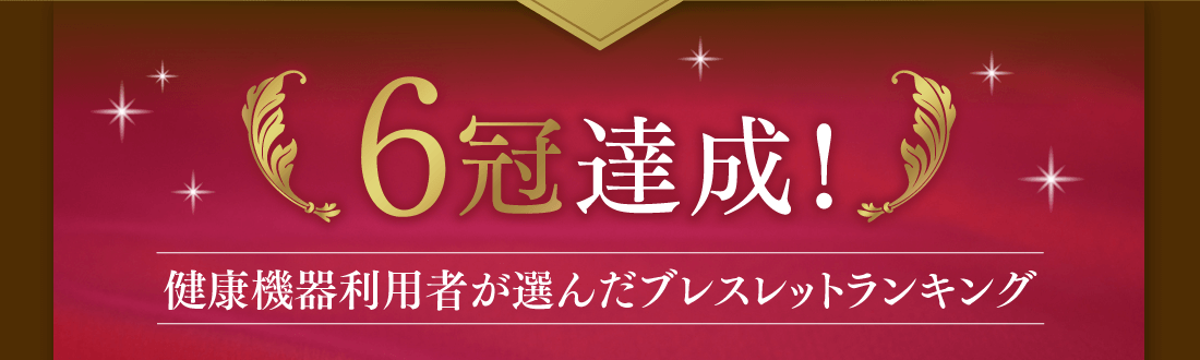 健康機器利用者が選んだブレスレットランキング 6冠達成！