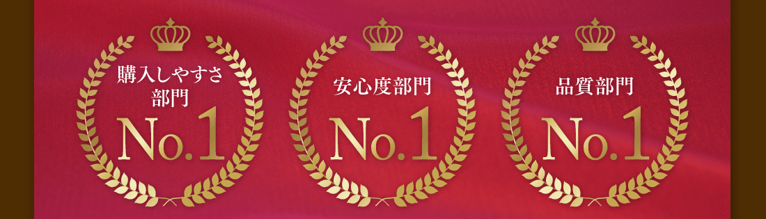 【購入しやすさ部門】【安心度部門】【品質部門】No.1