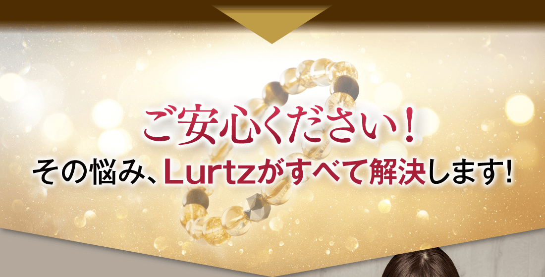 ご安心ください！その悩み、Lurtzがすべて解決します！
