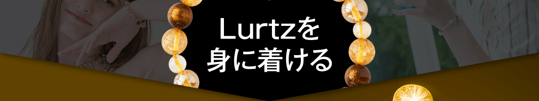 Lurtzを身に着ける