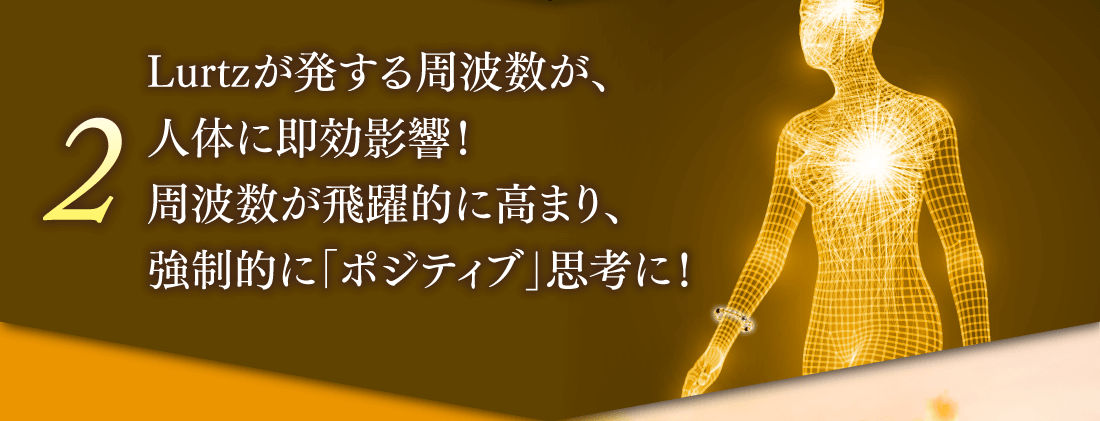 ②Lurtzが発する周波数が、人体に即効影響！周波数が飛躍的に高まり、強制的に「ポジティブ」思考に！