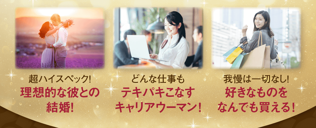 【超ハイスペック！理想的な彼との結婚！】【どんな仕事もテキパキこなすキャリアウーマン！】【我慢は一切なし！好きなものをなんでも買える！】
