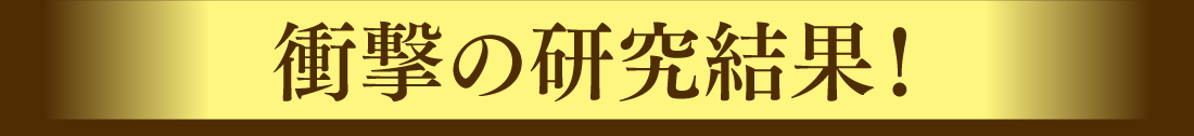 衝撃の研究結果！