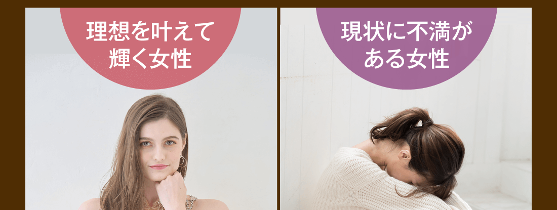 【理想を叶えて輝く女性】【現状に不満がある女性】