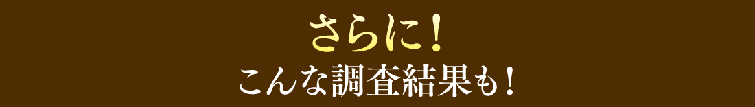 さらに！こんな調査結果も！