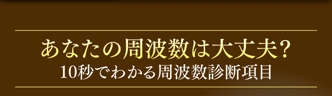 あなたの周波数は大丈夫？10秒でわかる周波数診断項目