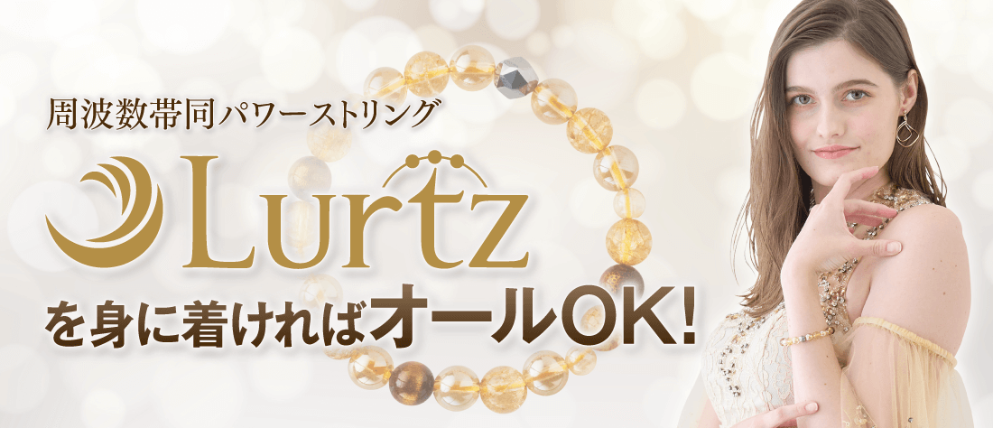 周波数帯同パワーストリング『Lurtz』を身に着ければオールOK！