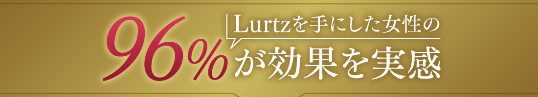 Lurtzを手にした女性の96%が効果を実感