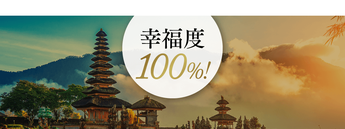 幸福度100%！
