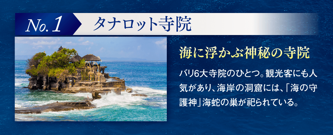 【No.1】タナロット寺院 「海に浮かぶ神秘の寺院」