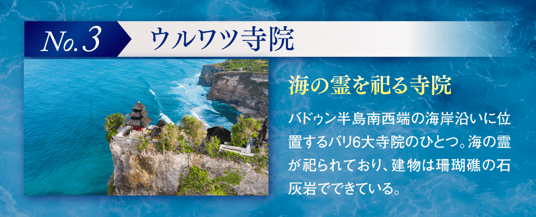 【No.3】ウルワツ寺院 「海の霊を祀る寺院」