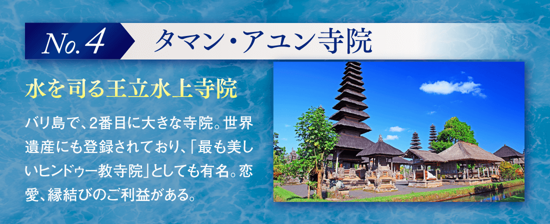 【No.4】タマン・アユン寺院 「水を司る王立水上寺院」