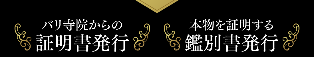 【バリ寺院からの証明書発行】【本物を証明する鑑別書発行】