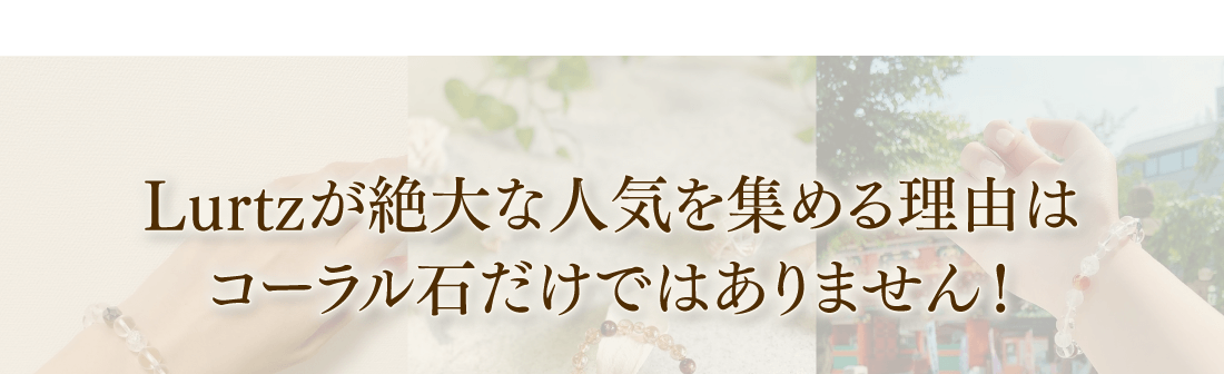 Lurtzが絶大な人気を集める理由はコーラル石だけではありません！