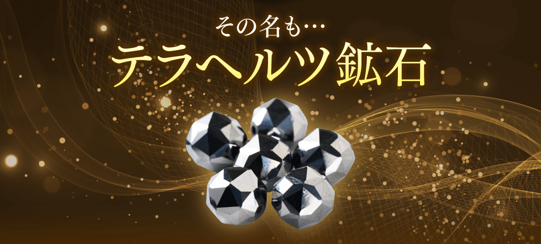 その名も…「テラヘルツ鉱石」
