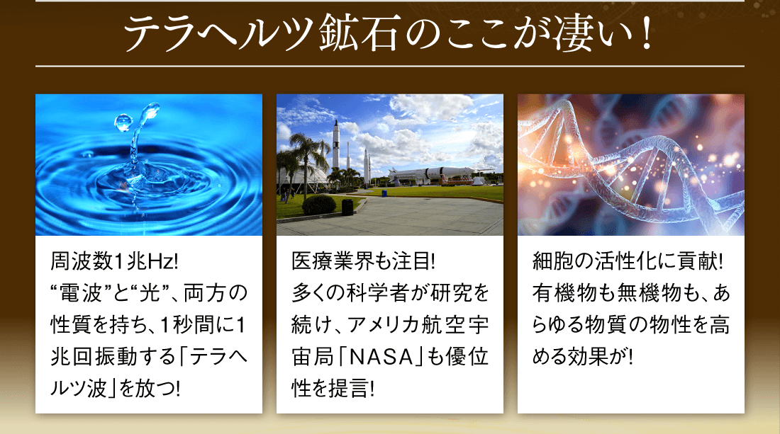 テラヘルツ鉱石のここが凄い！