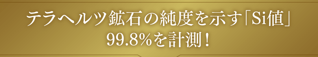 テラヘルツ鉱石の純度を示す「Si値」99.8%を計測！