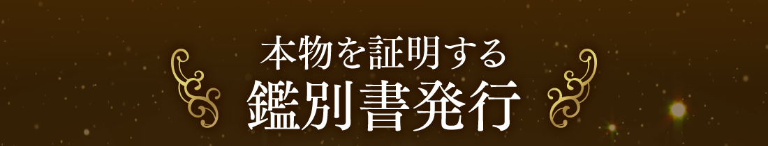 本物を証明する鑑別書発行