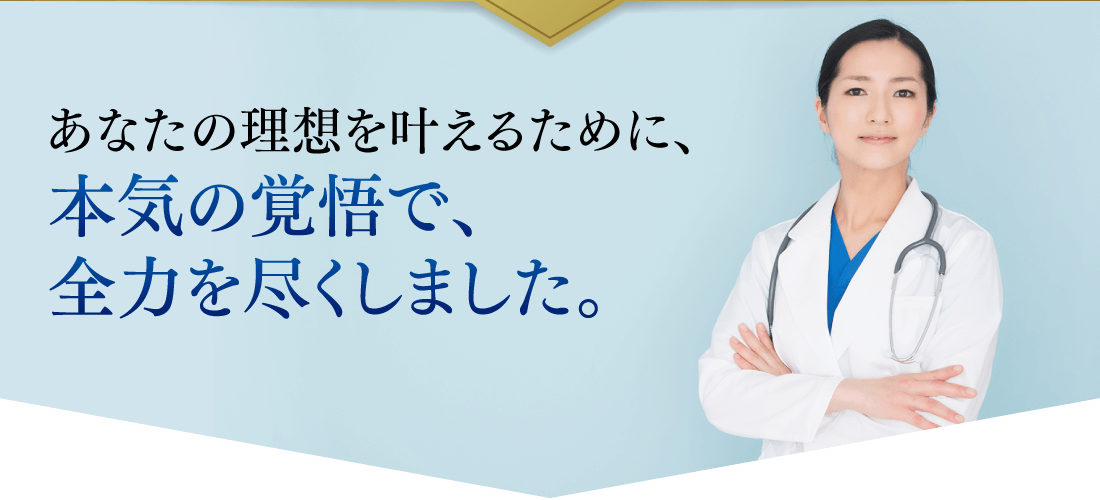 あなたの理想を叶えるために、本気の覚悟で、全力を尽くしました。