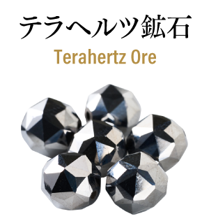 テラヘルツ鉱石　Terahertz Ore