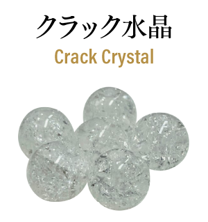 クラック水晶　Crack Crystal