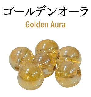 ゴールデンオーラ　Golden Aura