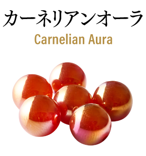 カーネリアンオーラ　Carnelian Aura
